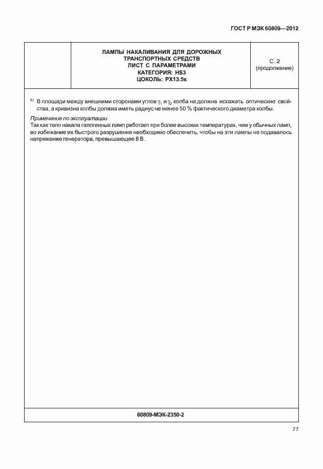 Страница 80 ГОСТ Р МЭК 60809-2012