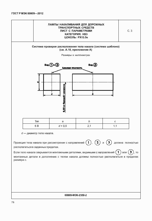 Страница 81 ГОСТ Р МЭК 60809-2012