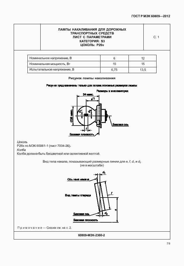 Страница 82 ГОСТ Р МЭК 60809-2012