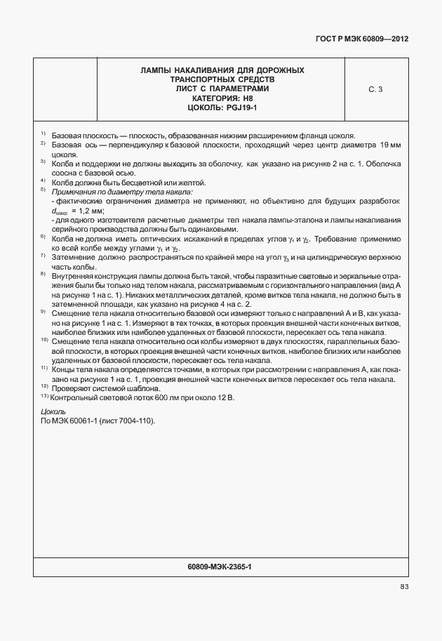 Страница 86 ГОСТ Р МЭК 60809-2012