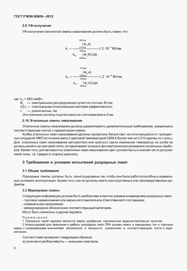 Страница 9 ГОСТ Р МЭК 60809-2012