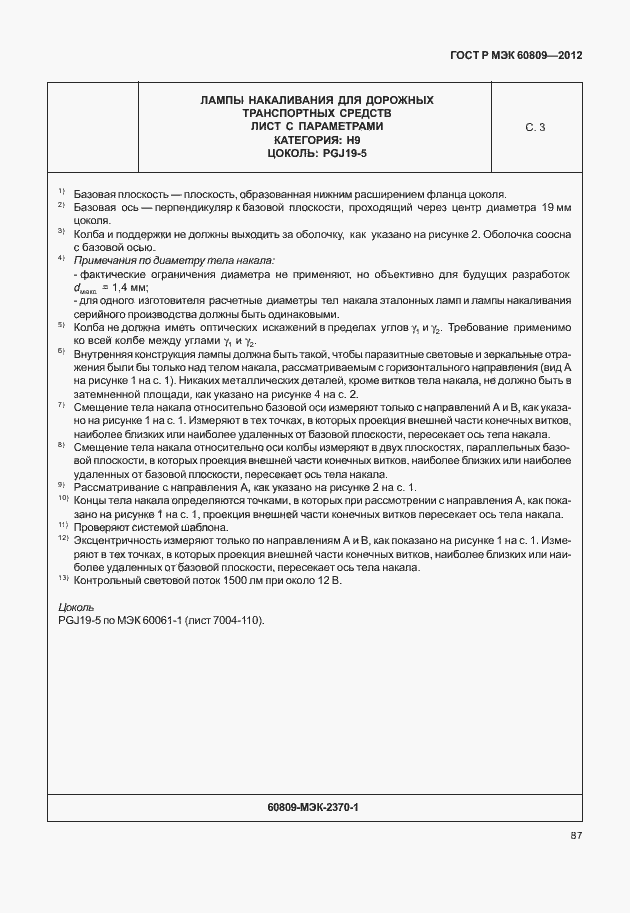 Страница 90 ГОСТ Р МЭК 60809-2012