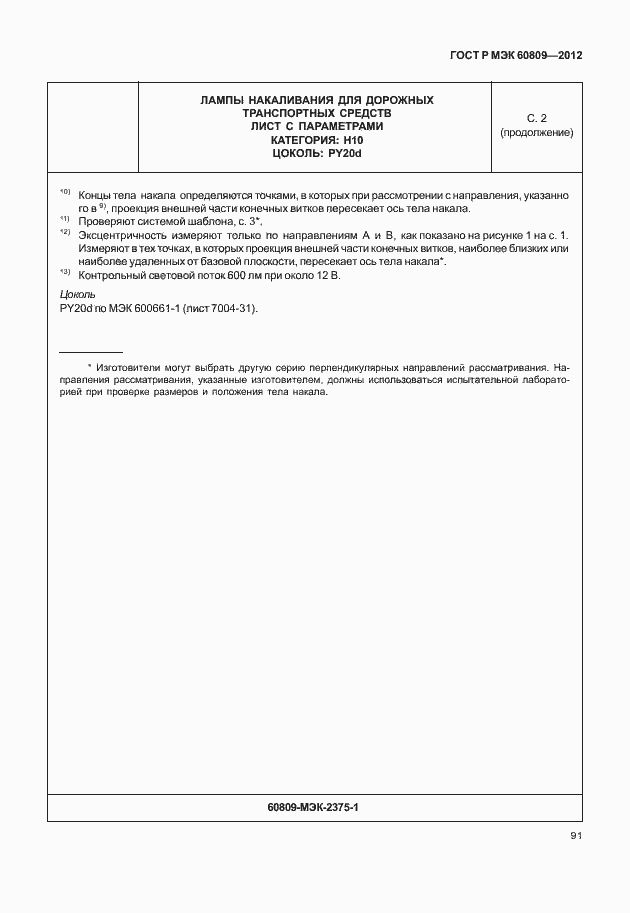 Страница 94 ГОСТ Р МЭК 60809-2012