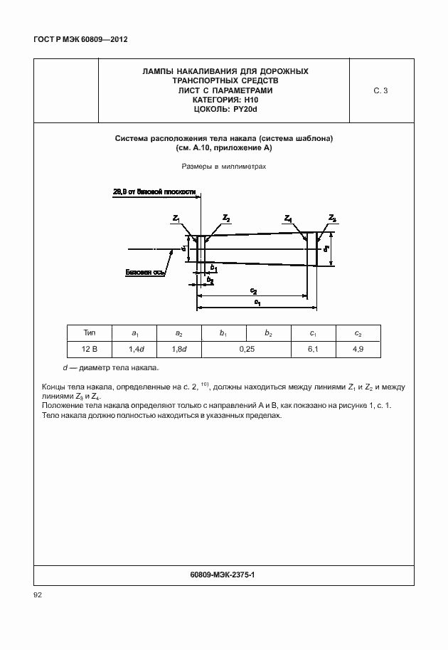 Страница 95 ГОСТ Р МЭК 60809-2012