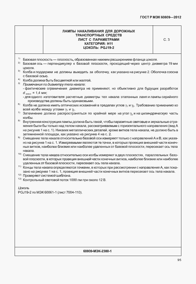 Страница 98 ГОСТ Р МЭК 60809-2012