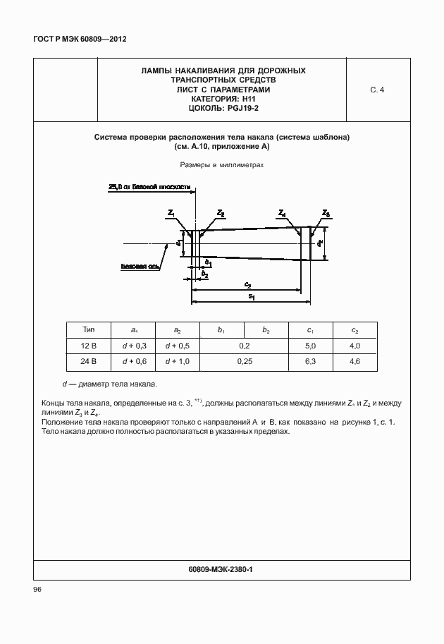 Страница 99 ГОСТ Р МЭК 60809-2012