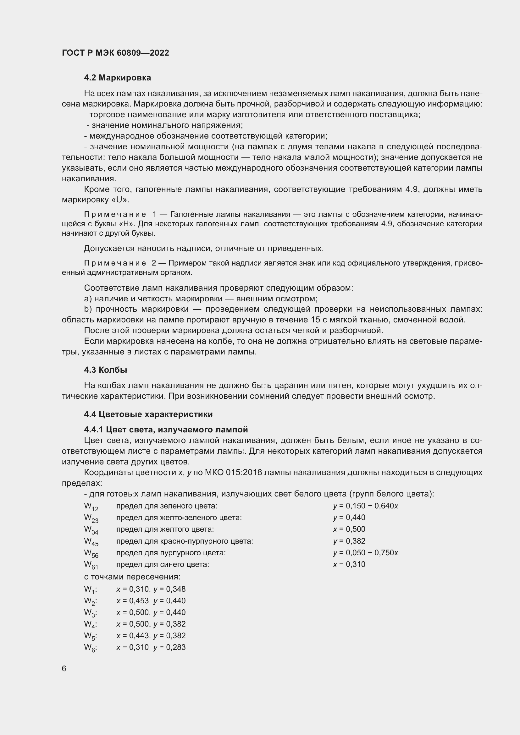 Страница 10 ГОСТ Р МЭК 60809-2022