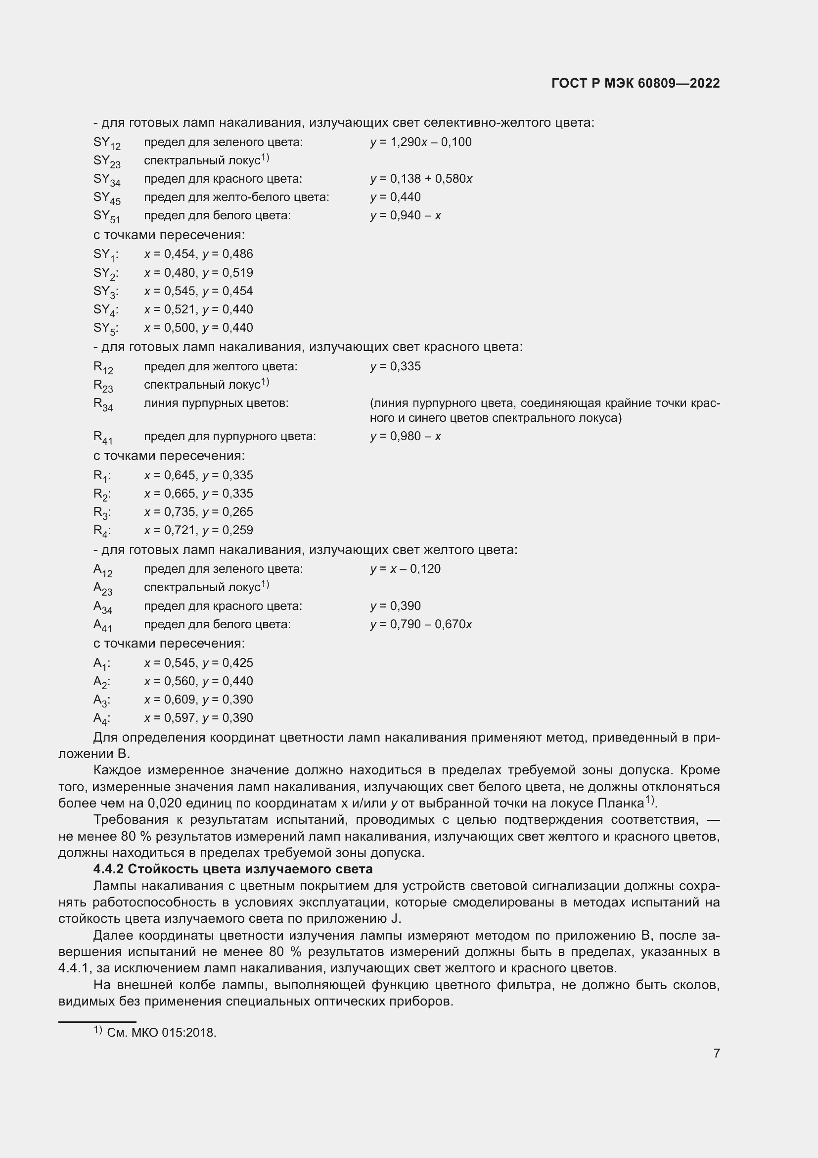 Страница 11 ГОСТ Р МЭК 60809-2022