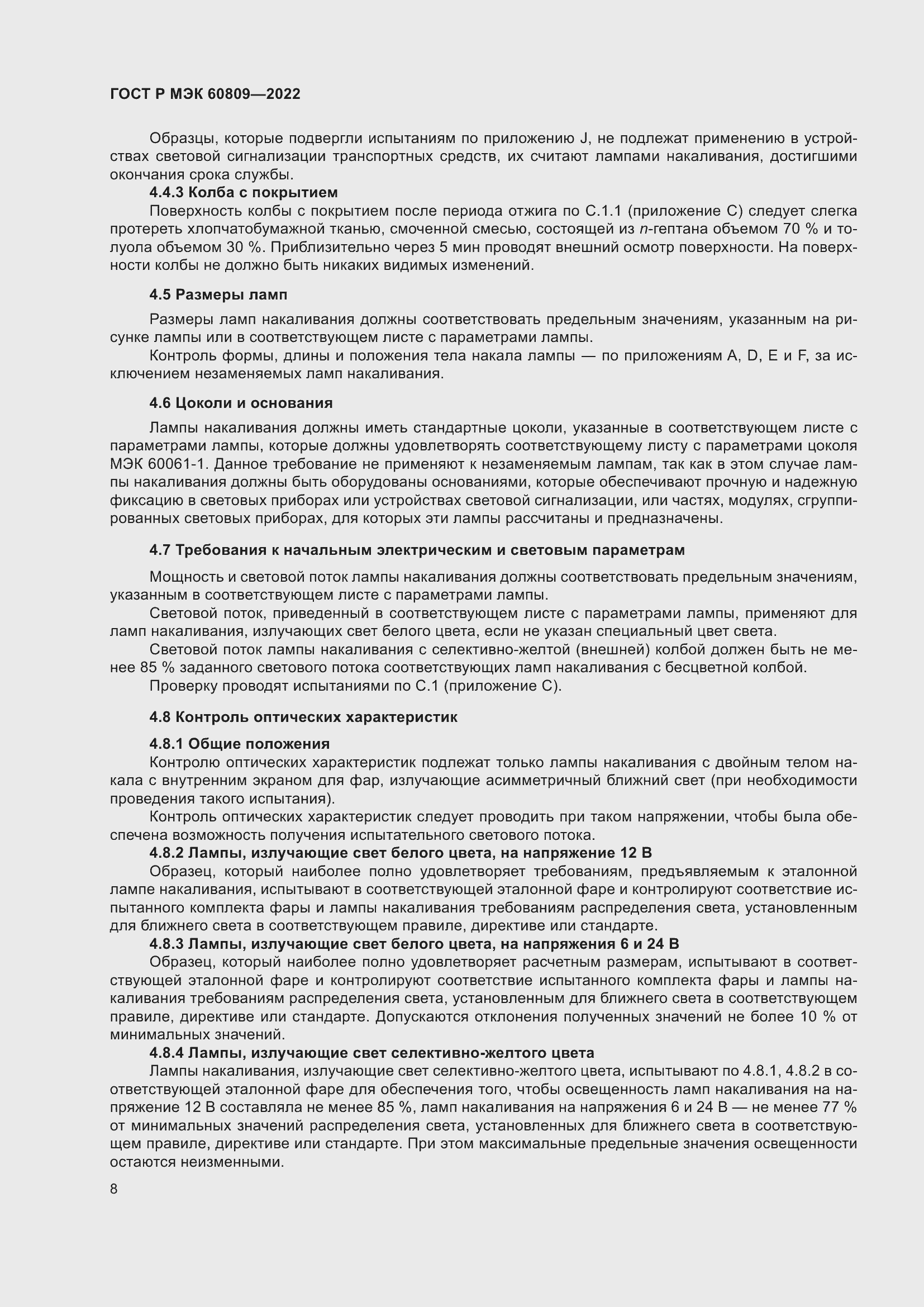 Страница 12 ГОСТ Р МЭК 60809-2022