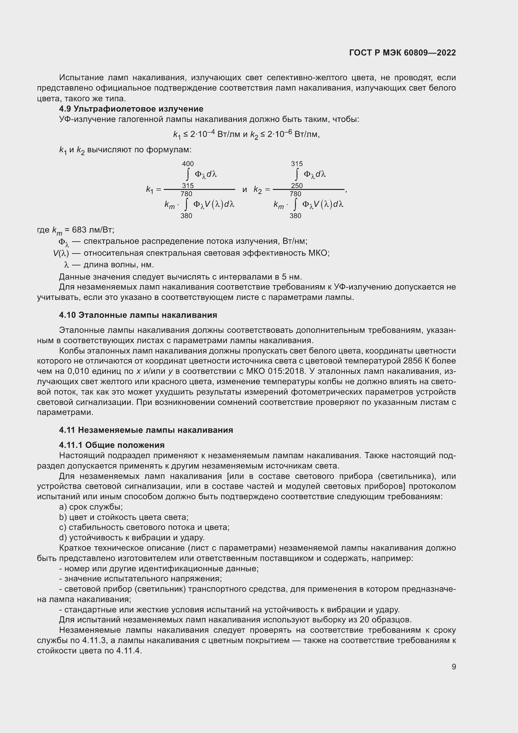 Страница 13 ГОСТ Р МЭК 60809-2022