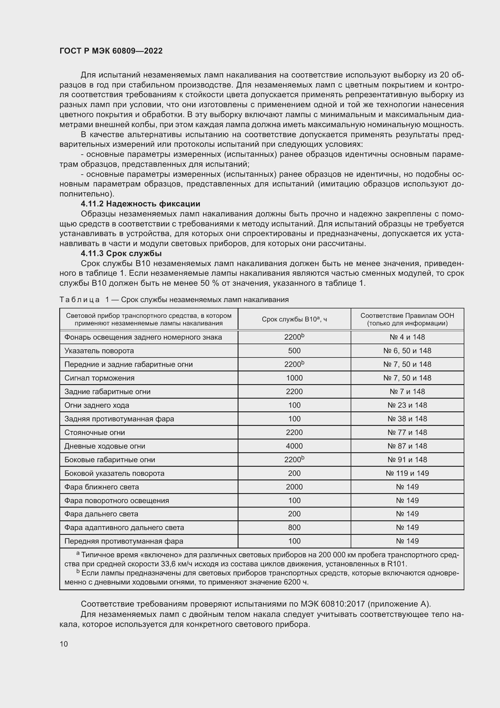 Страница 14 ГОСТ Р МЭК 60809-2022