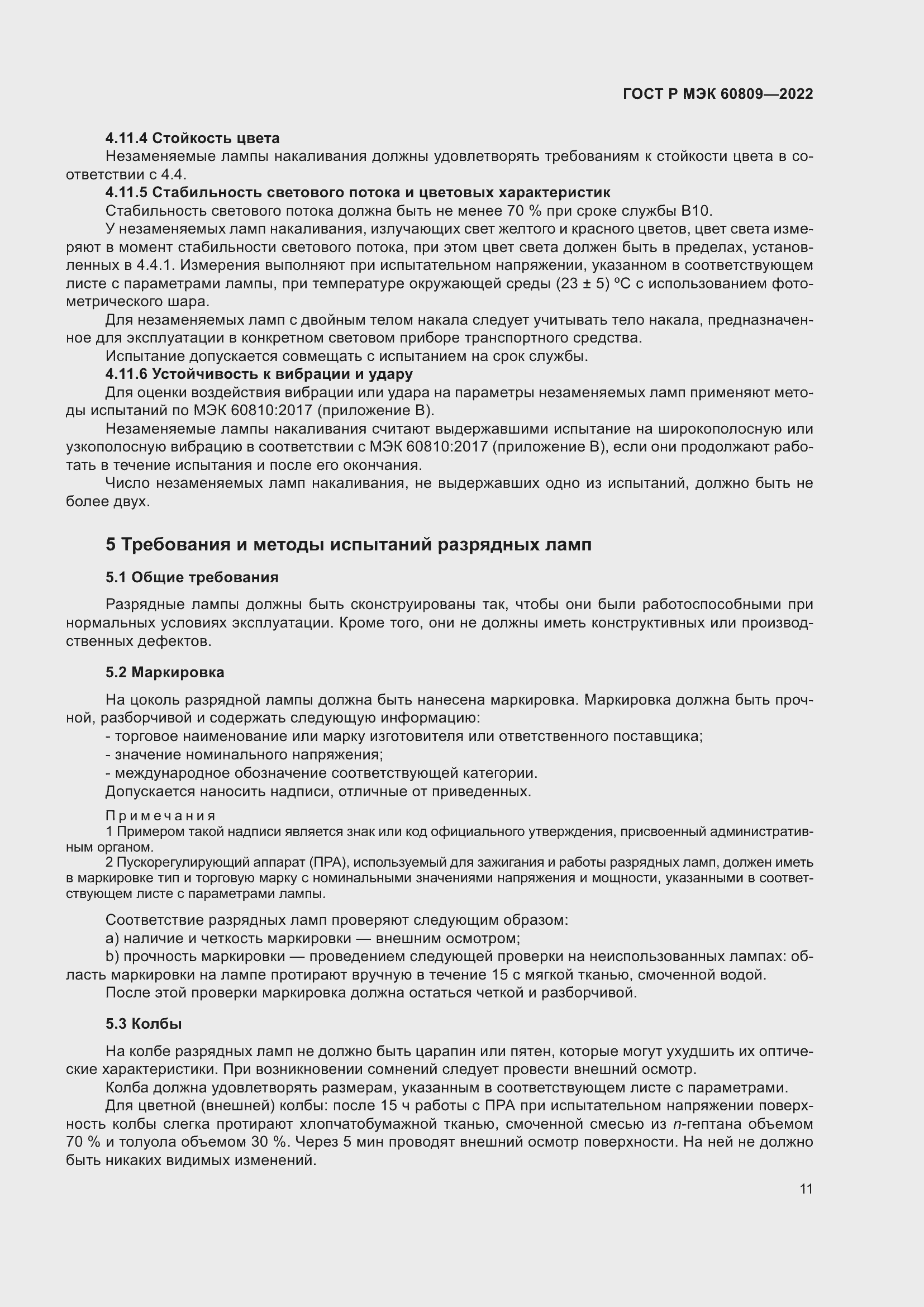 Страница 15 ГОСТ Р МЭК 60809-2022