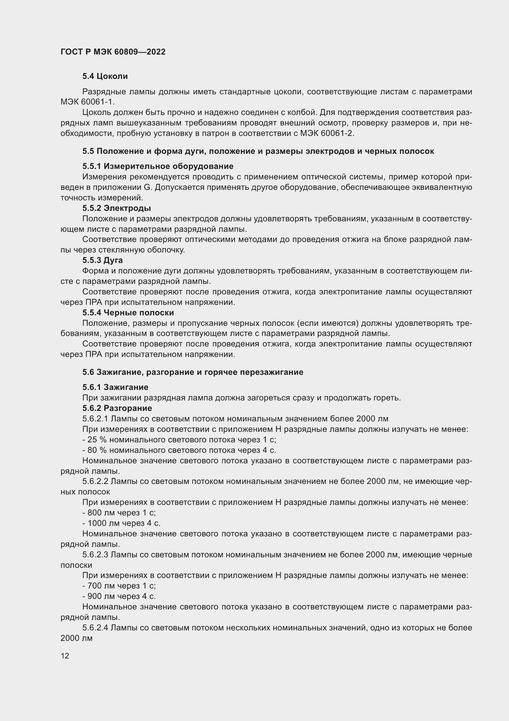 Страница 16 ГОСТ Р МЭК 60809-2022