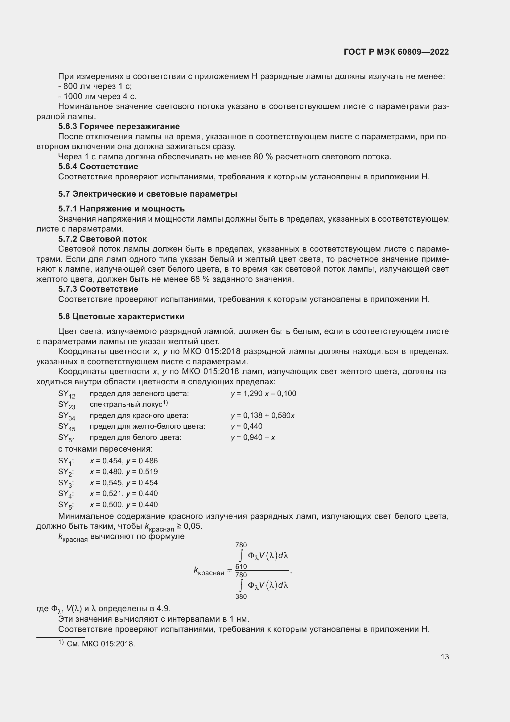 Страница 17 ГОСТ Р МЭК 60809-2022