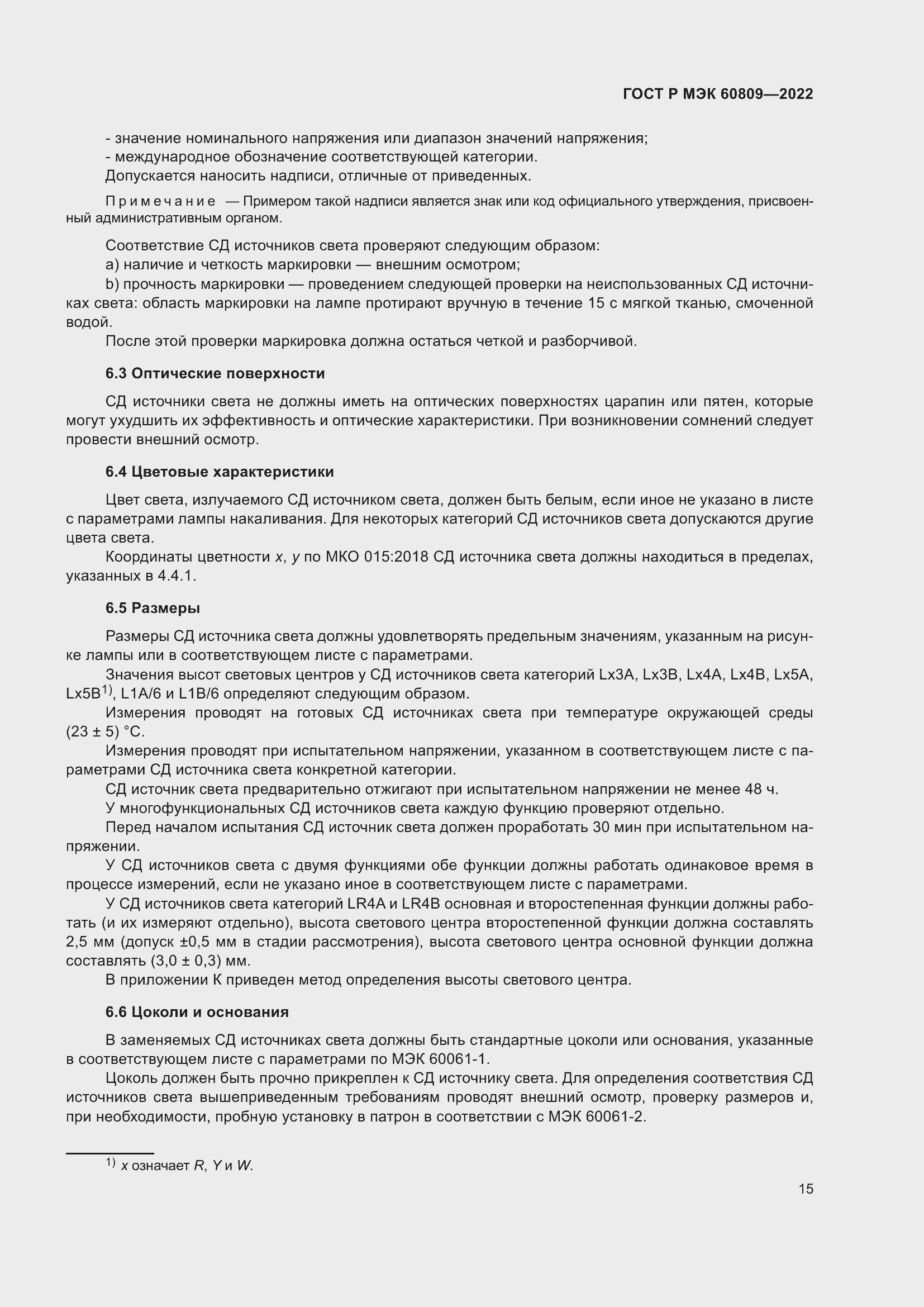 Страница 19 ГОСТ Р МЭК 60809-2022