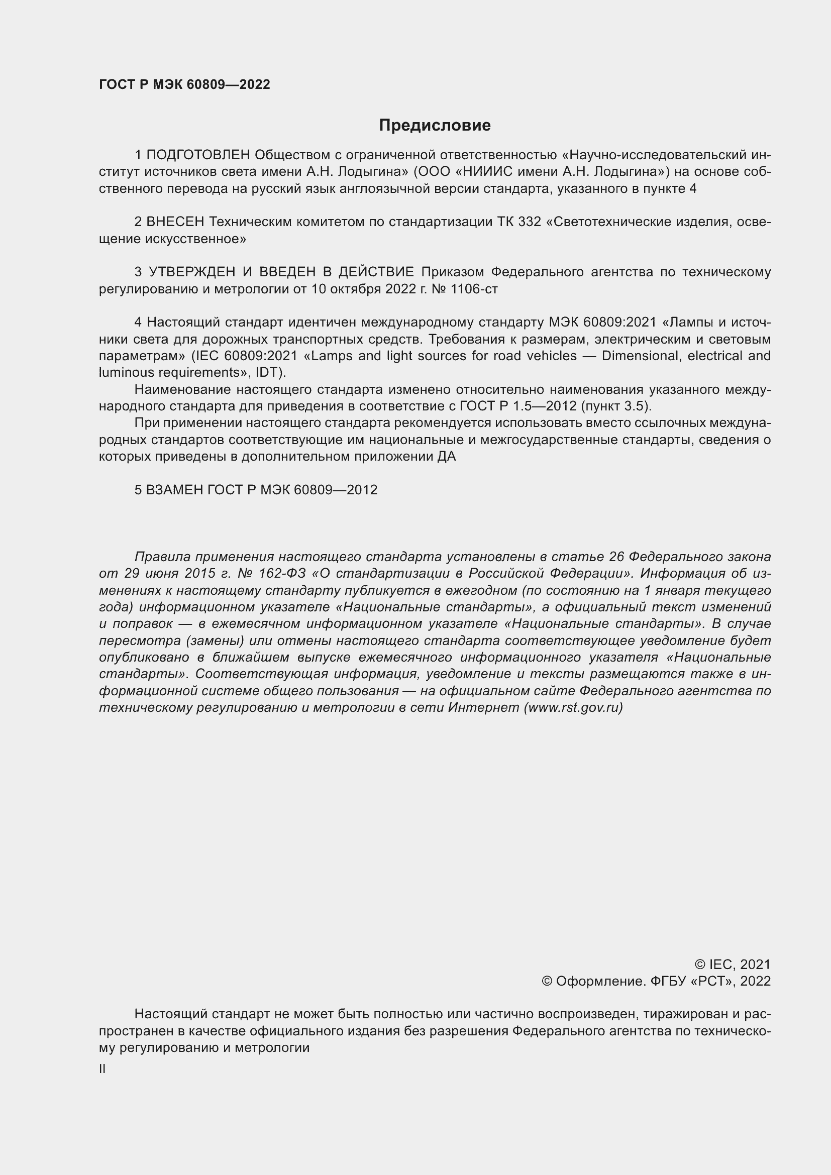 Страница 2 ГОСТ Р МЭК 60809-2022