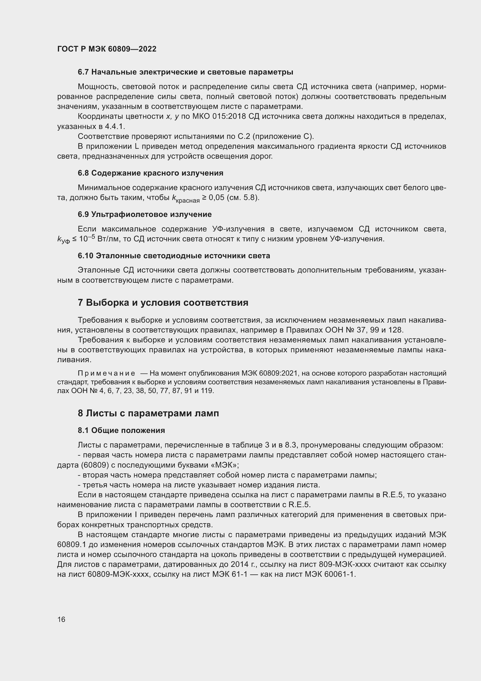 Страница 20 ГОСТ Р МЭК 60809-2022