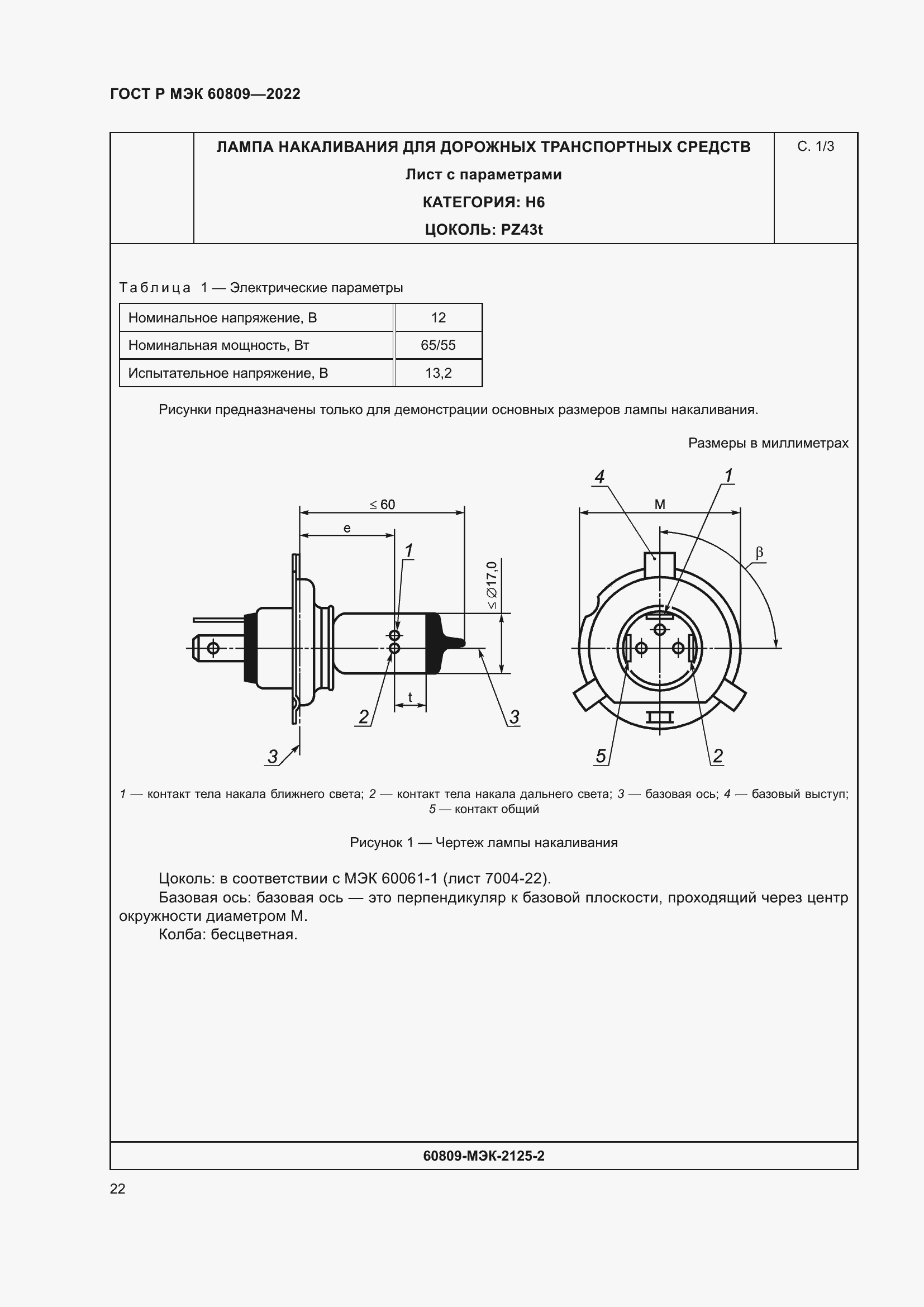 Страница 26 ГОСТ Р МЭК 60809-2022