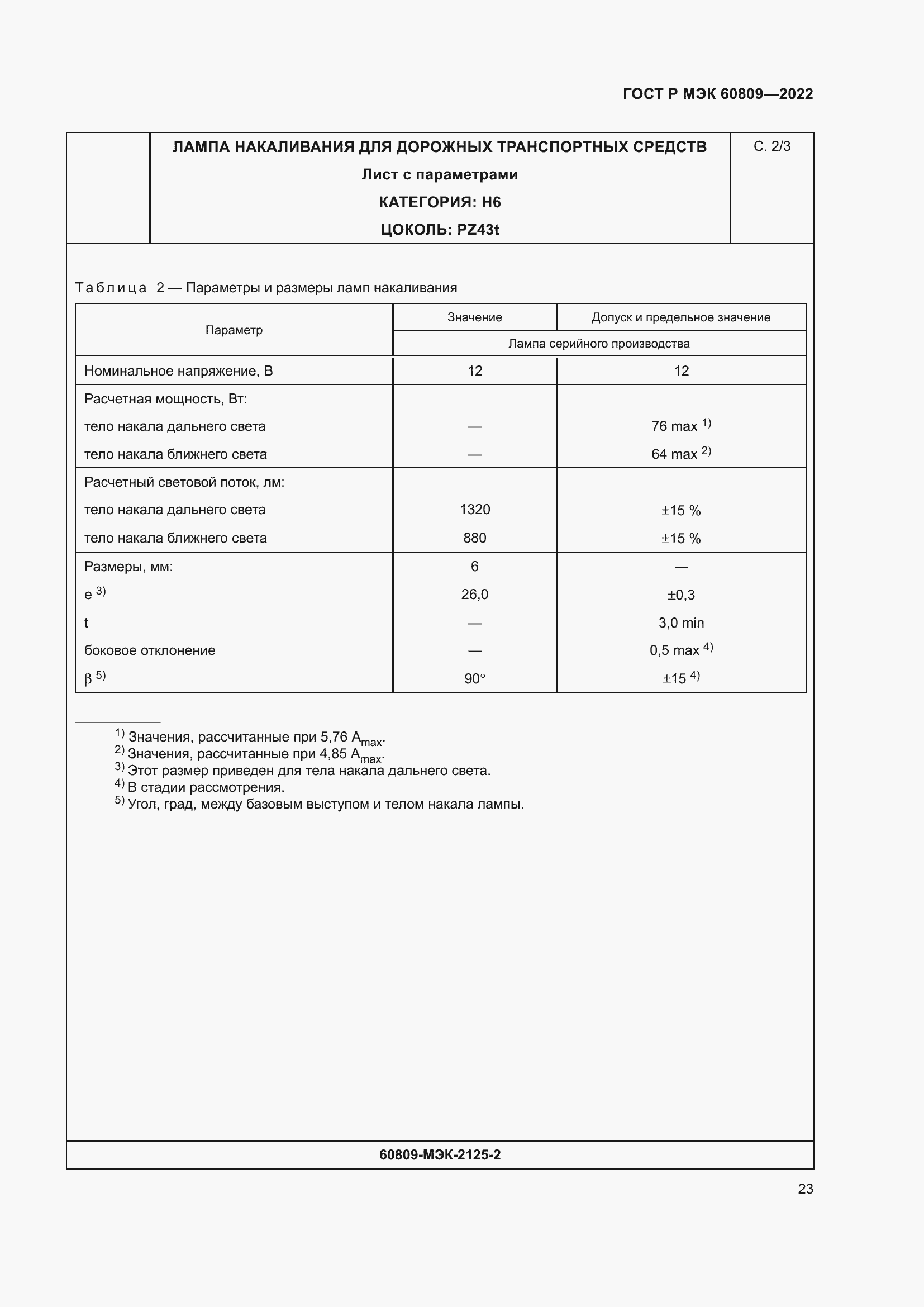 Страница 27 ГОСТ Р МЭК 60809-2022