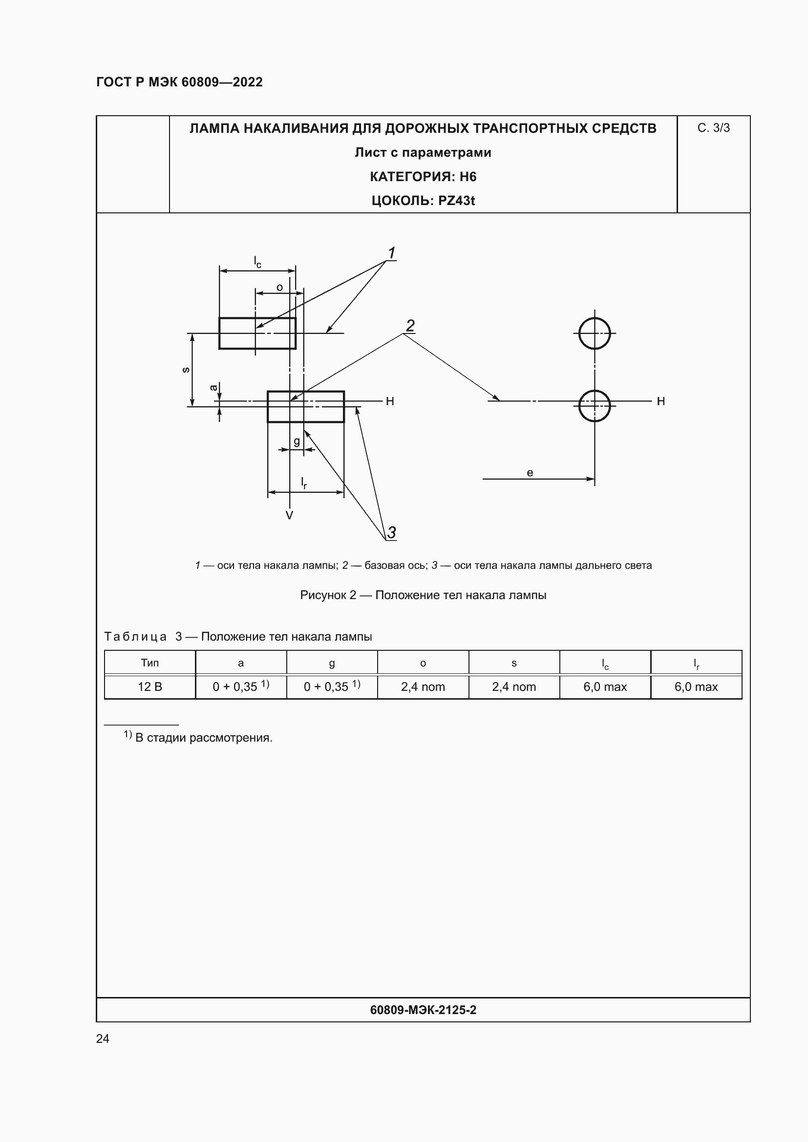 Страница 28 ГОСТ Р МЭК 60809-2022