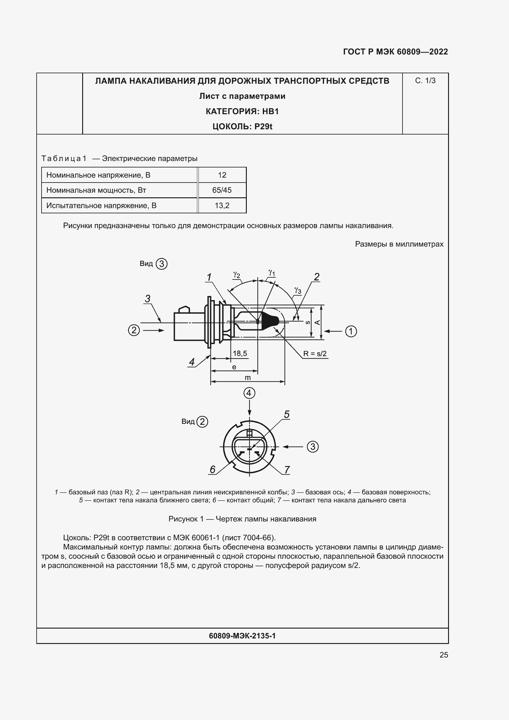 Страница 29 ГОСТ Р МЭК 60809-2022