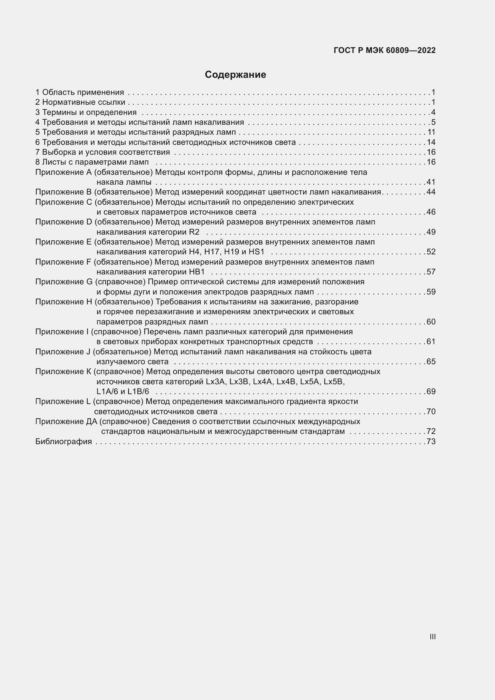 Страница 3 ГОСТ Р МЭК 60809-2022