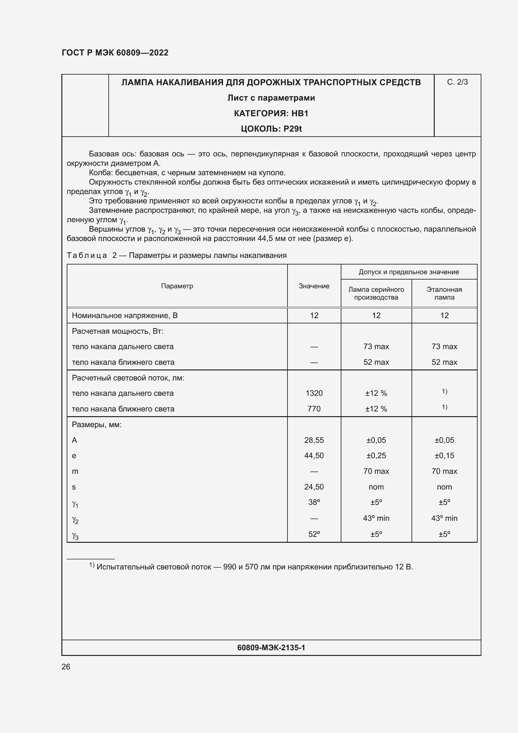 Страница 30 ГОСТ Р МЭК 60809-2022