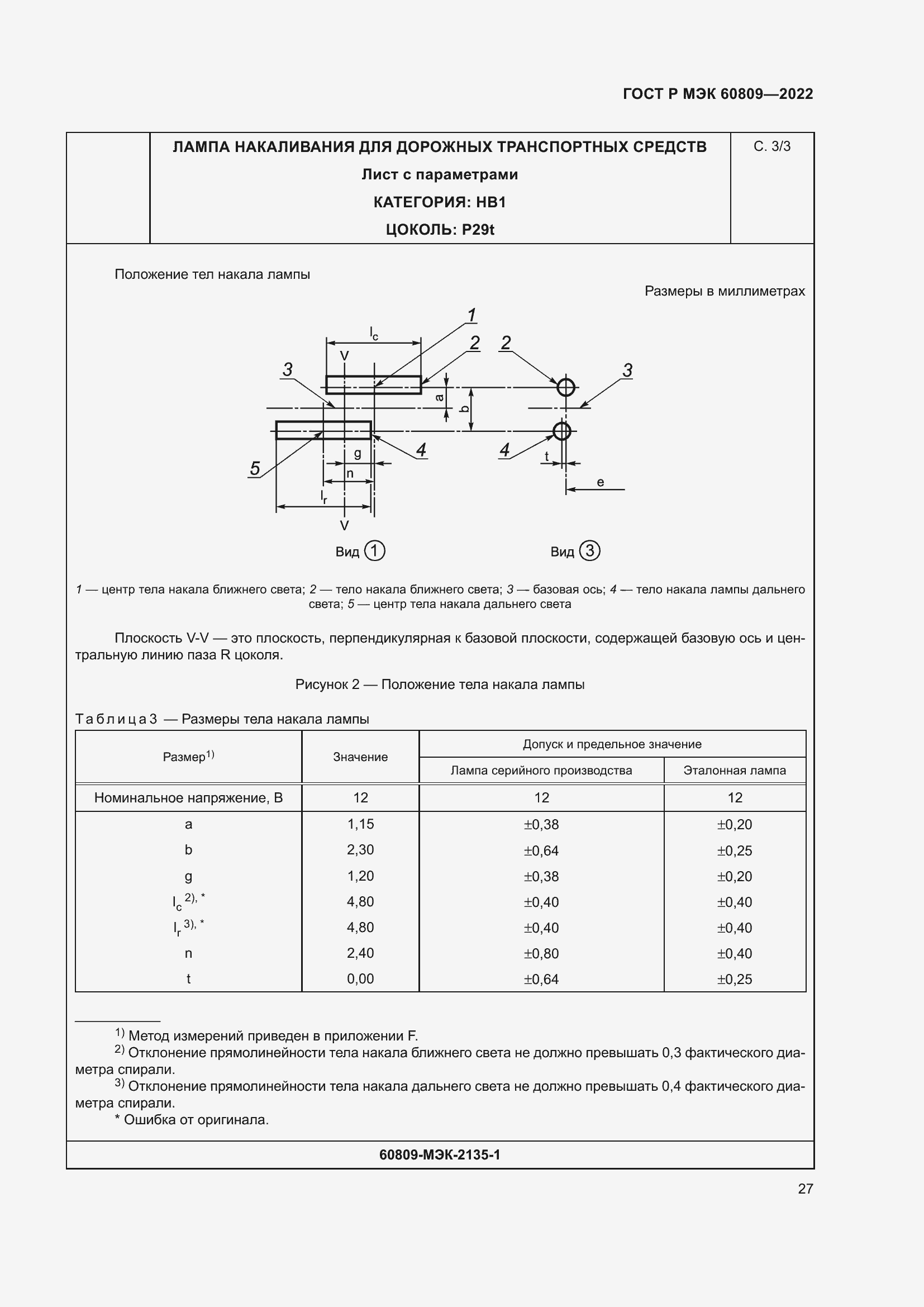 Страница 31 ГОСТ Р МЭК 60809-2022