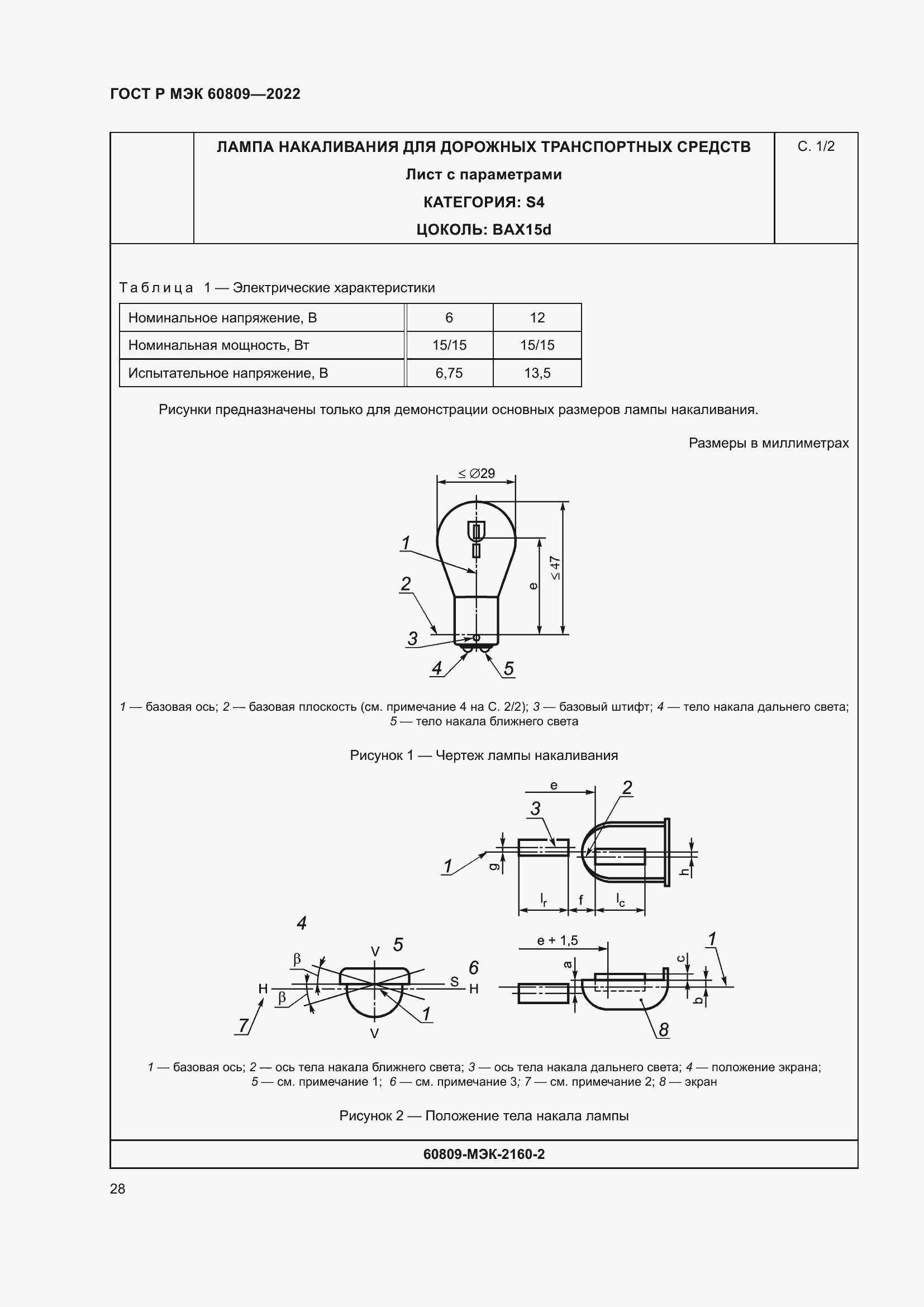 Страница 32 ГОСТ Р МЭК 60809-2022