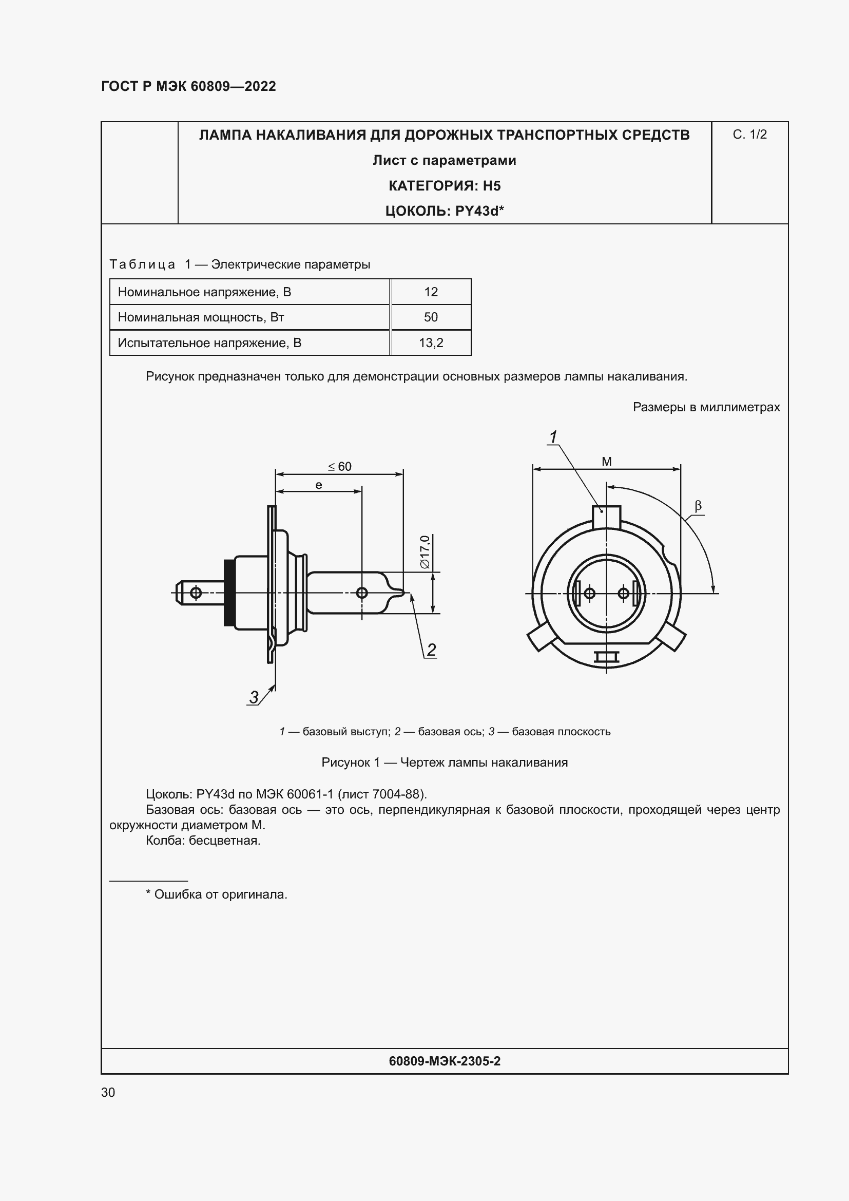 Страница 34 ГОСТ Р МЭК 60809-2022
