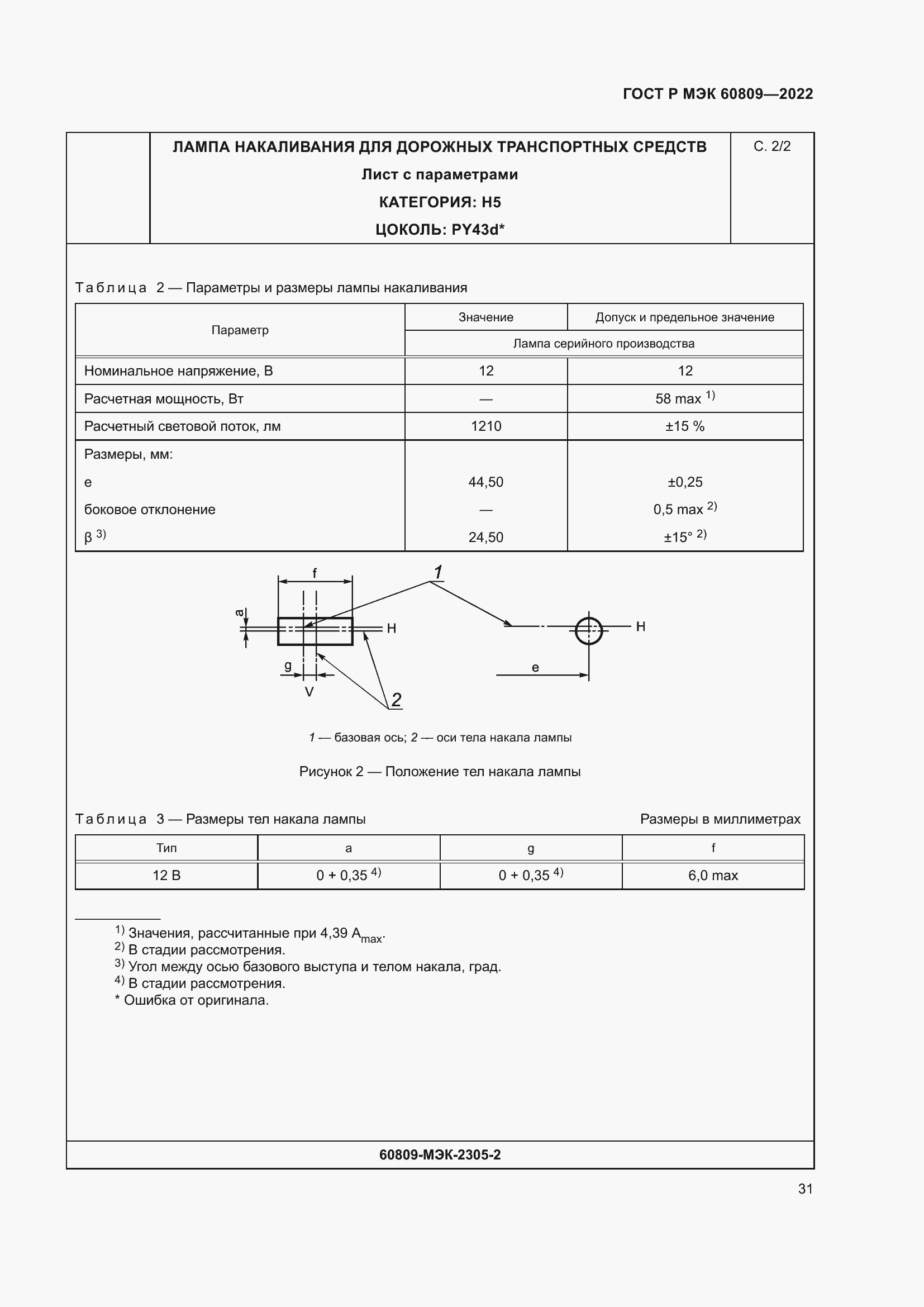 Страница 35 ГОСТ Р МЭК 60809-2022