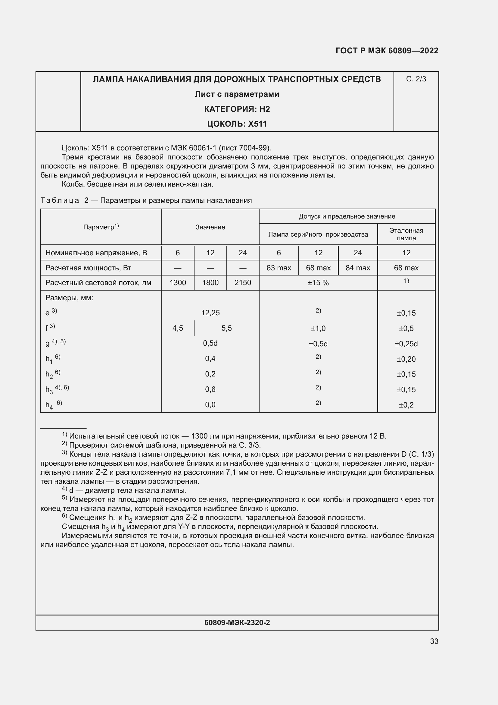Страница 37 ГОСТ Р МЭК 60809-2022