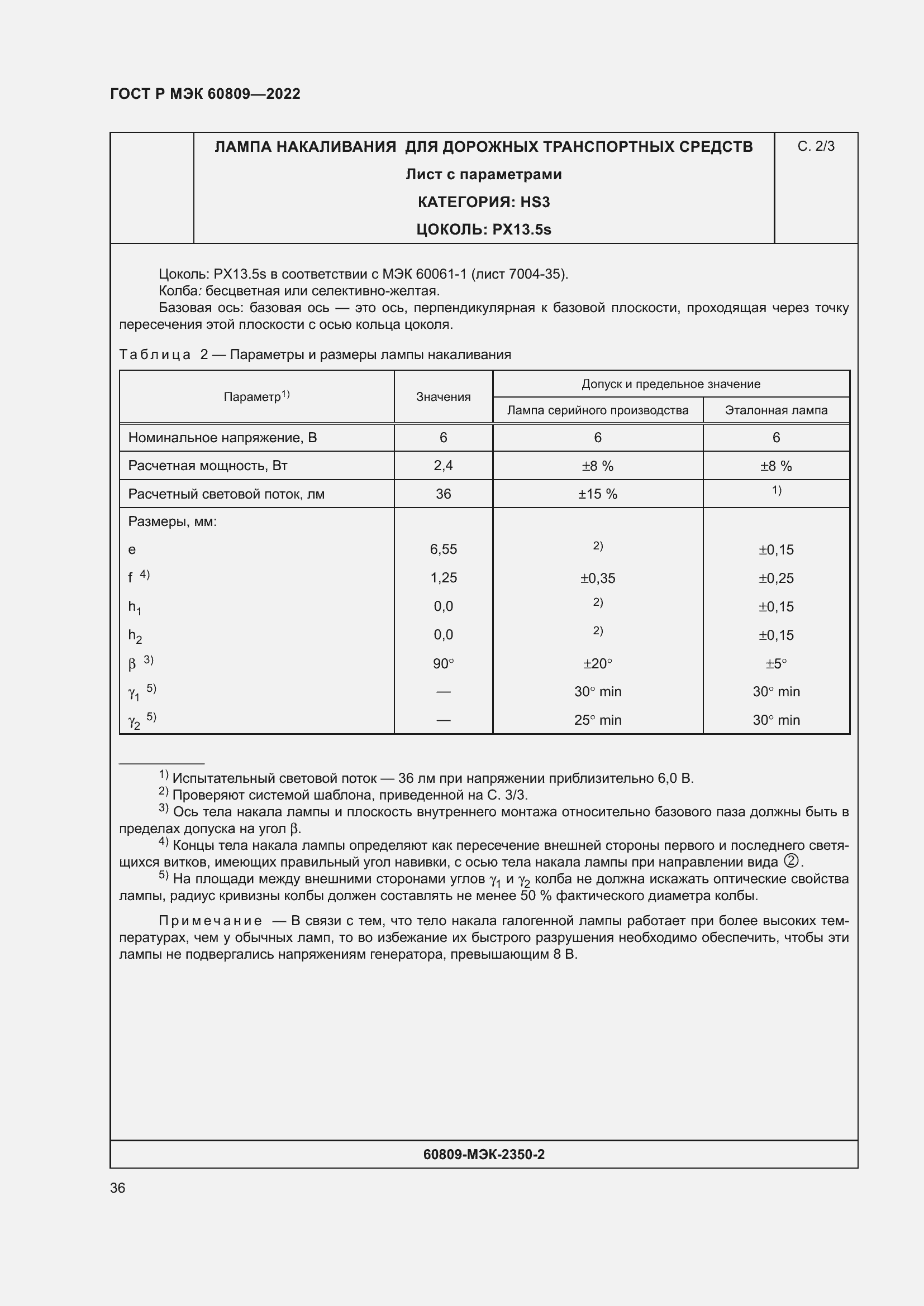 Страница 40 ГОСТ Р МЭК 60809-2022