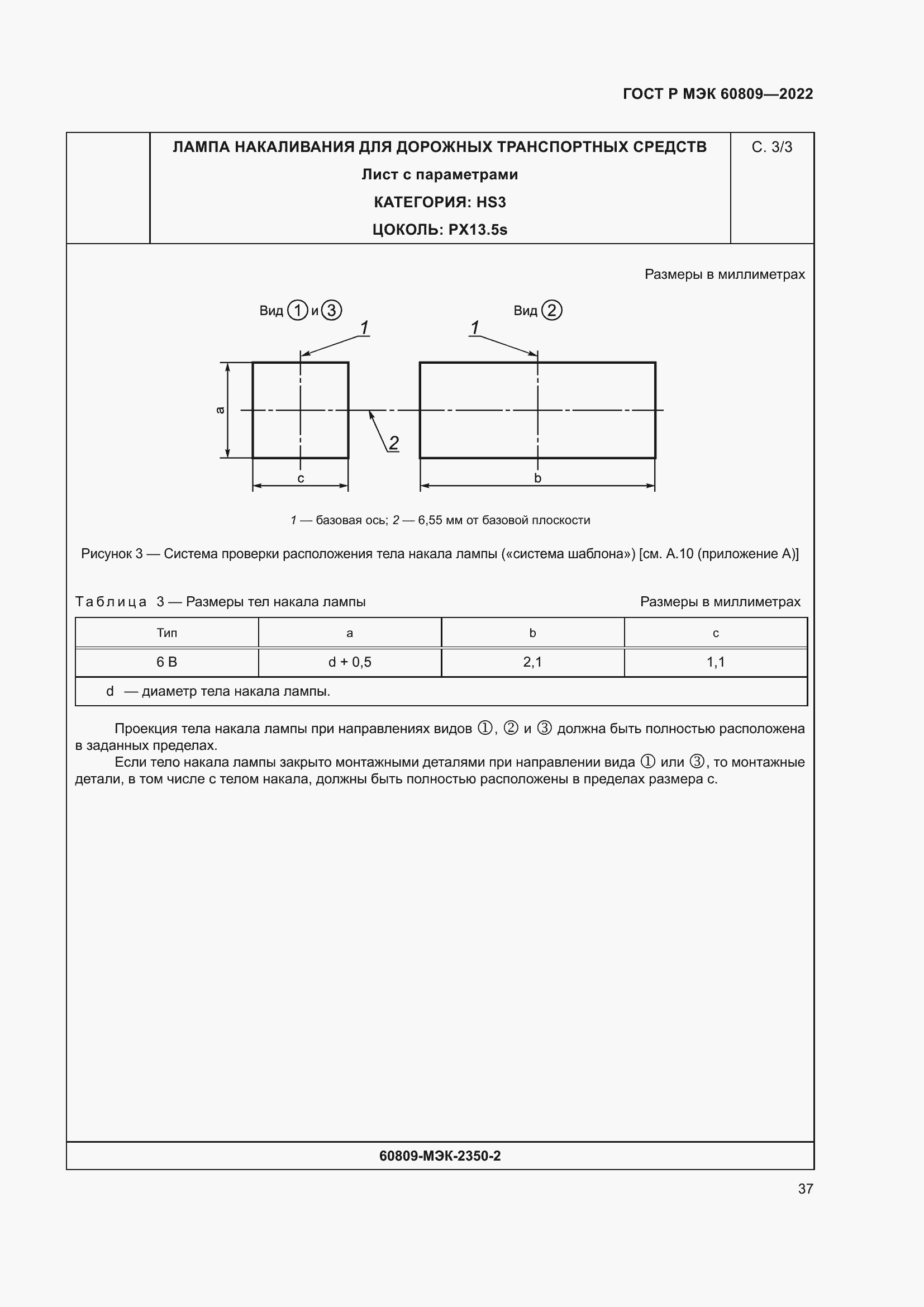 Страница 41 ГОСТ Р МЭК 60809-2022