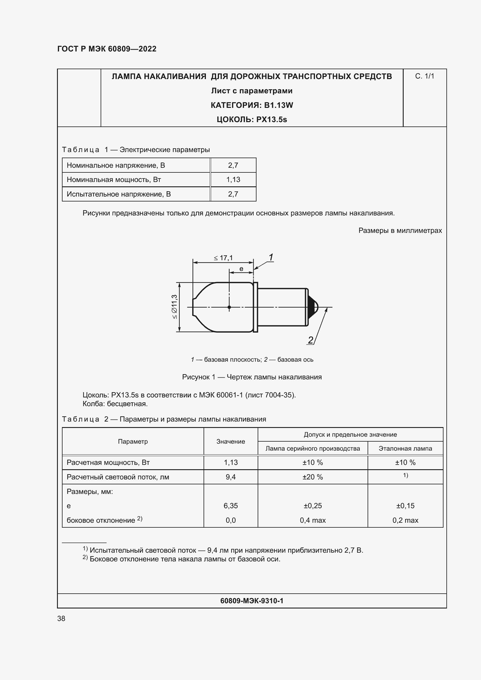 Страница 42 ГОСТ Р МЭК 60809-2022