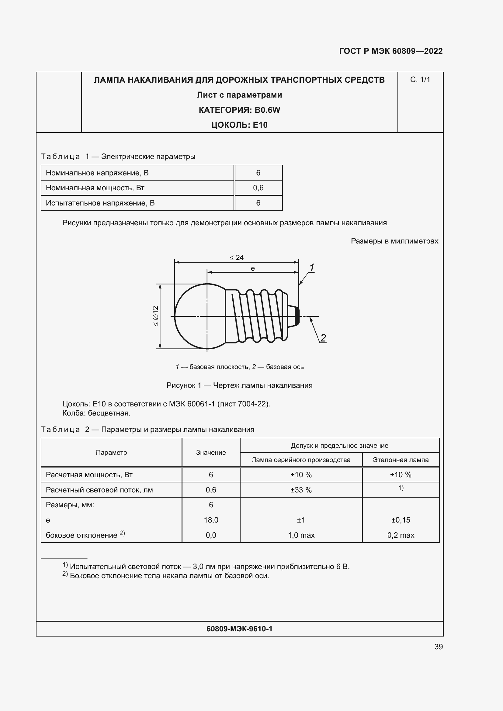 Страница 43 ГОСТ Р МЭК 60809-2022
