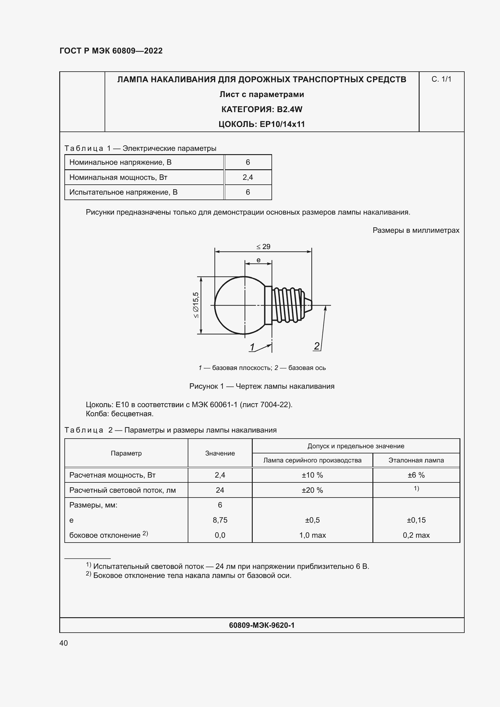 Страница 44 ГОСТ Р МЭК 60809-2022