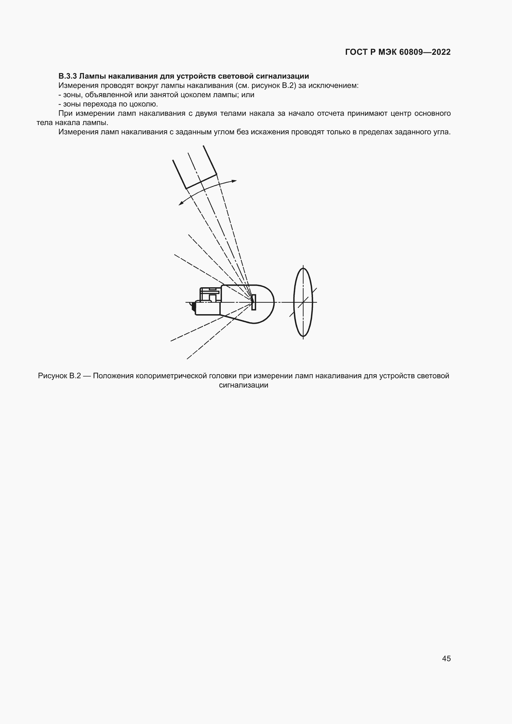 Страница 49 ГОСТ Р МЭК 60809-2022