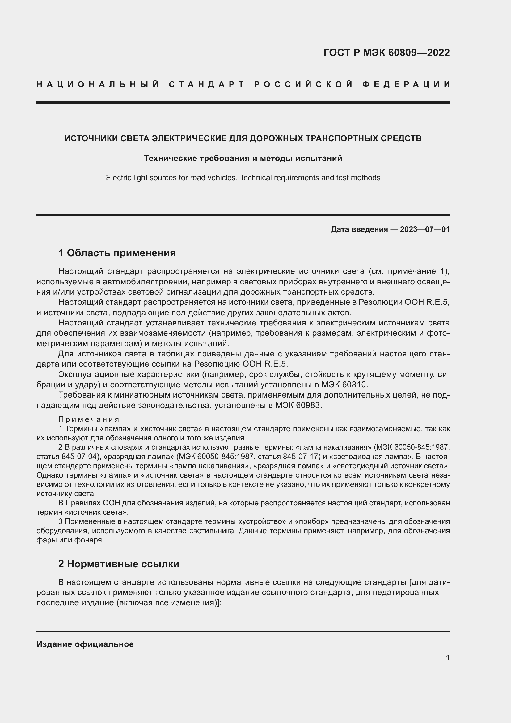 Страница 5 ГОСТ Р МЭК 60809-2022