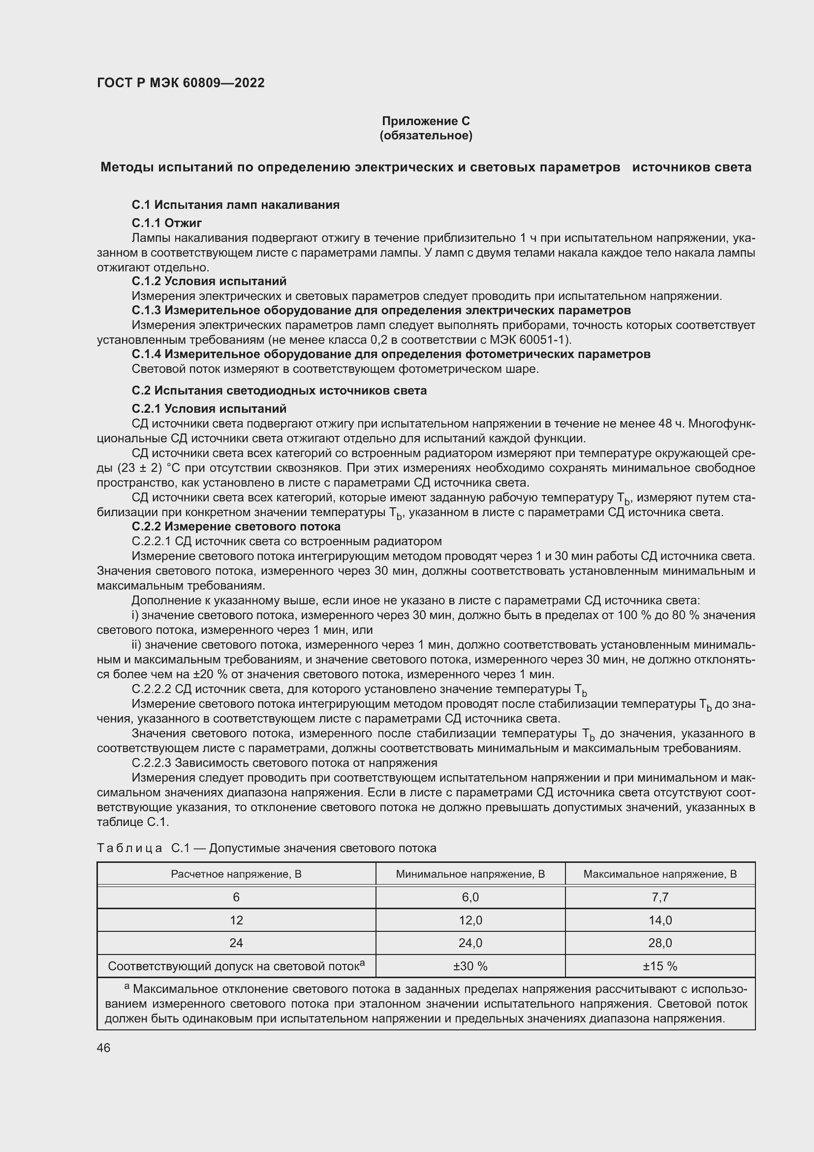 Страница 50 ГОСТ Р МЭК 60809-2022