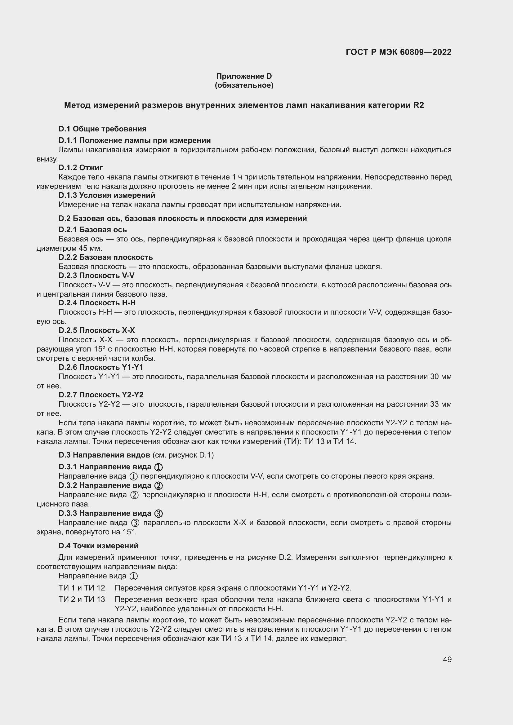 Страница 53 ГОСТ Р МЭК 60809-2022