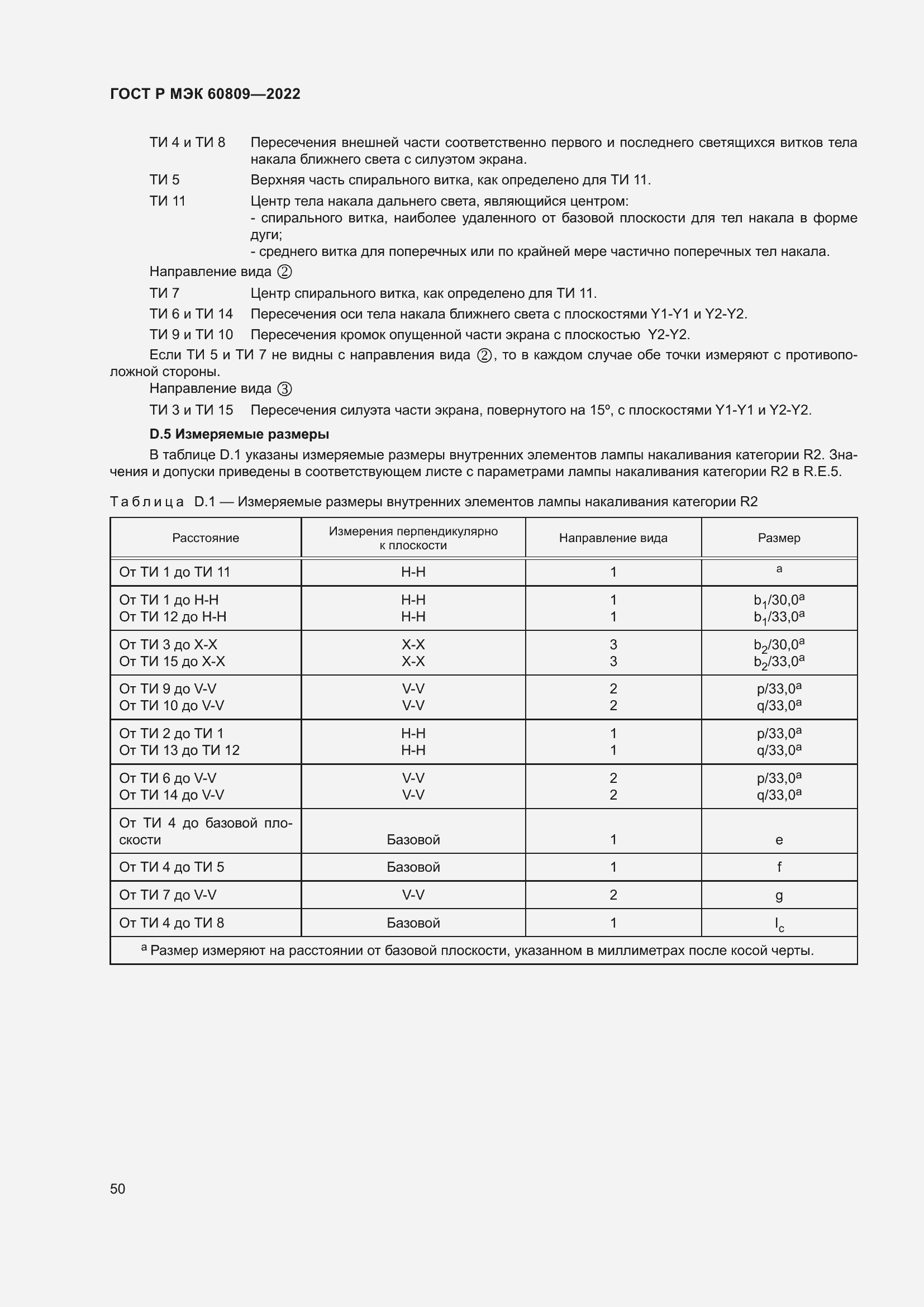 Страница 54 ГОСТ Р МЭК 60809-2022