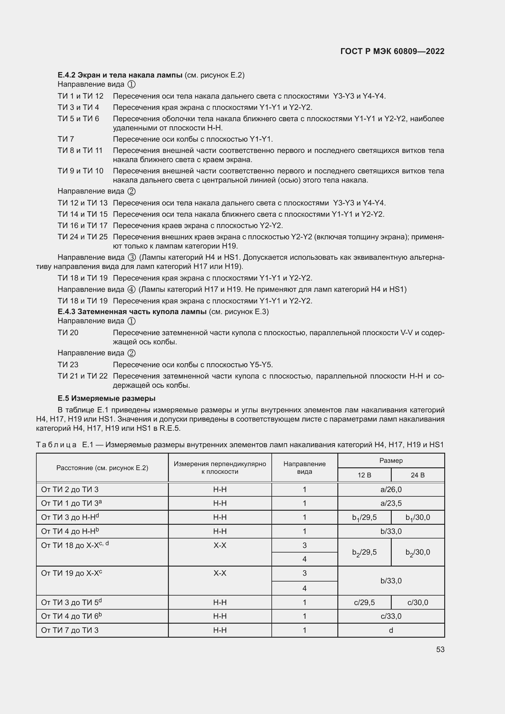 Страница 57 ГОСТ Р МЭК 60809-2022