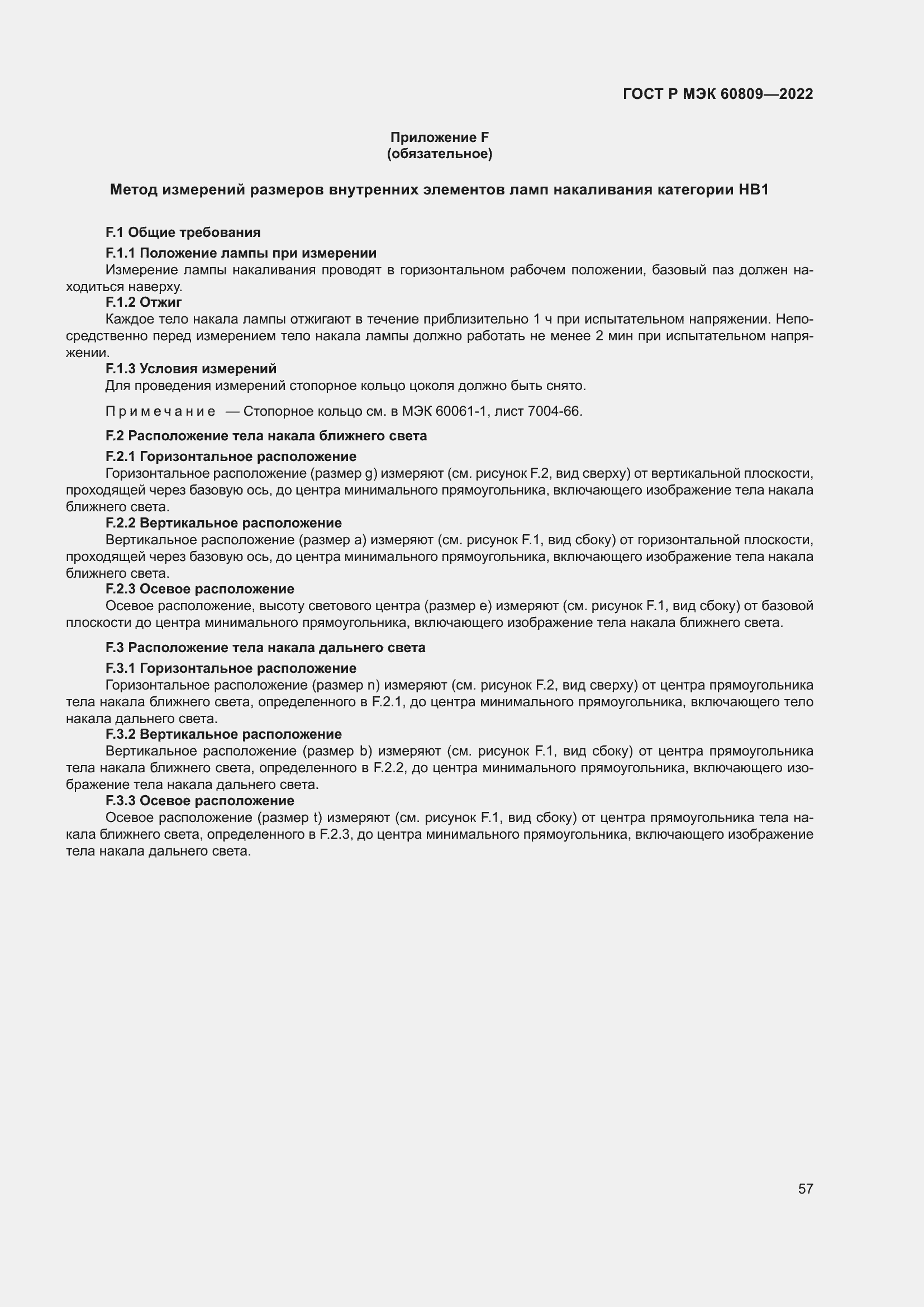 Страница 61 ГОСТ Р МЭК 60809-2022