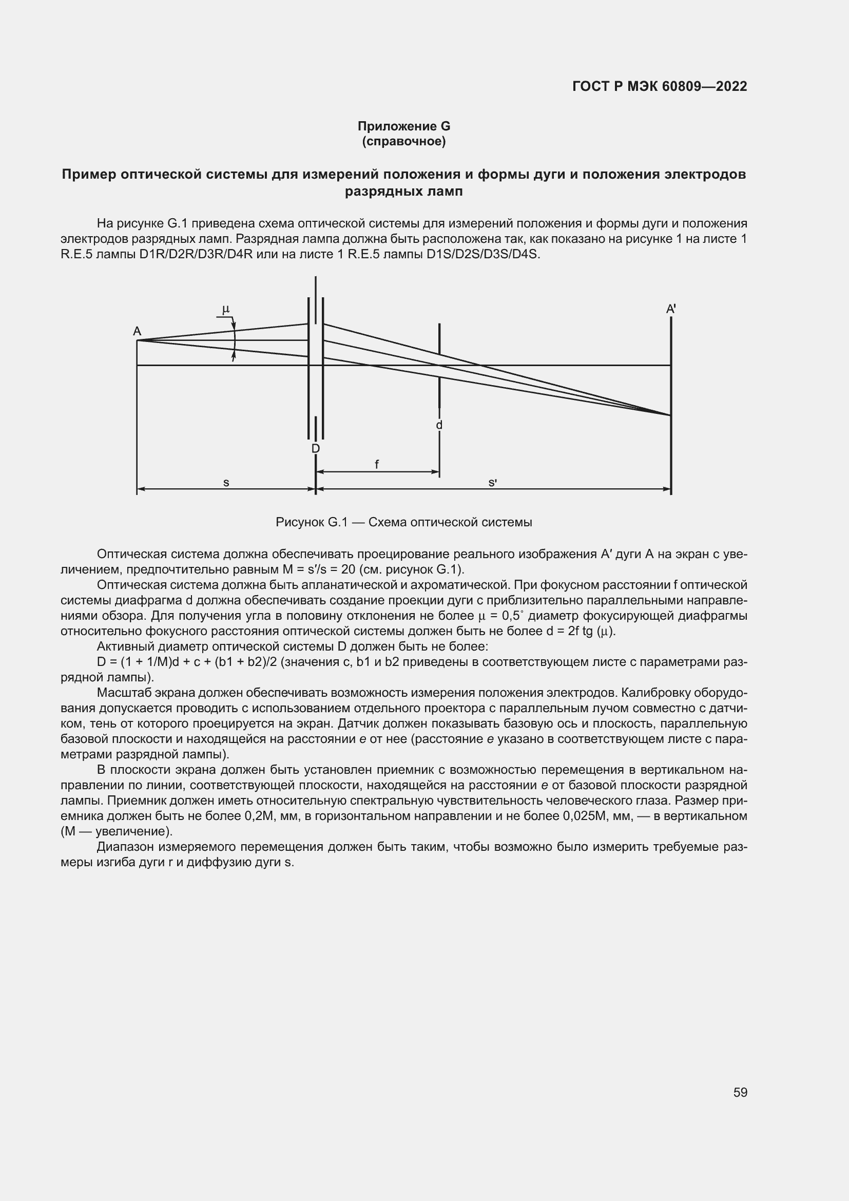 Страница 63 ГОСТ Р МЭК 60809-2022