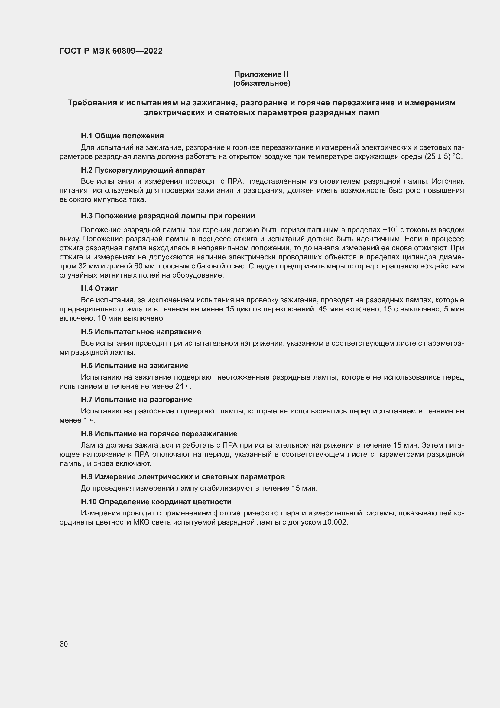 Страница 64 ГОСТ Р МЭК 60809-2022