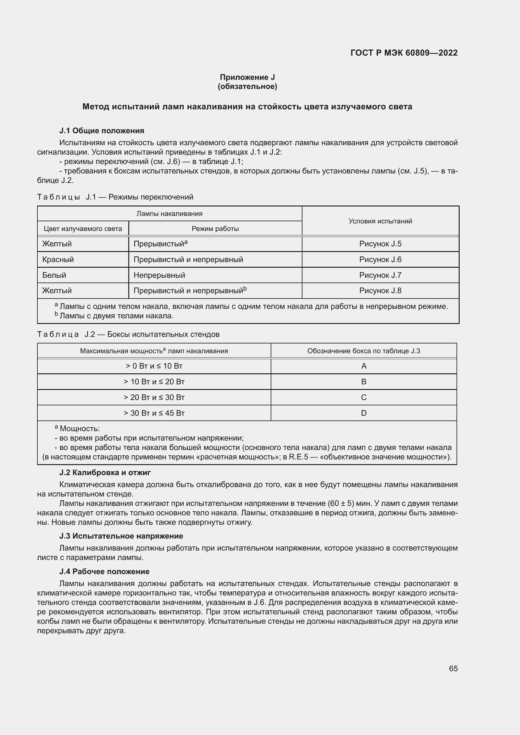 Страница 69 ГОСТ Р МЭК 60809-2022