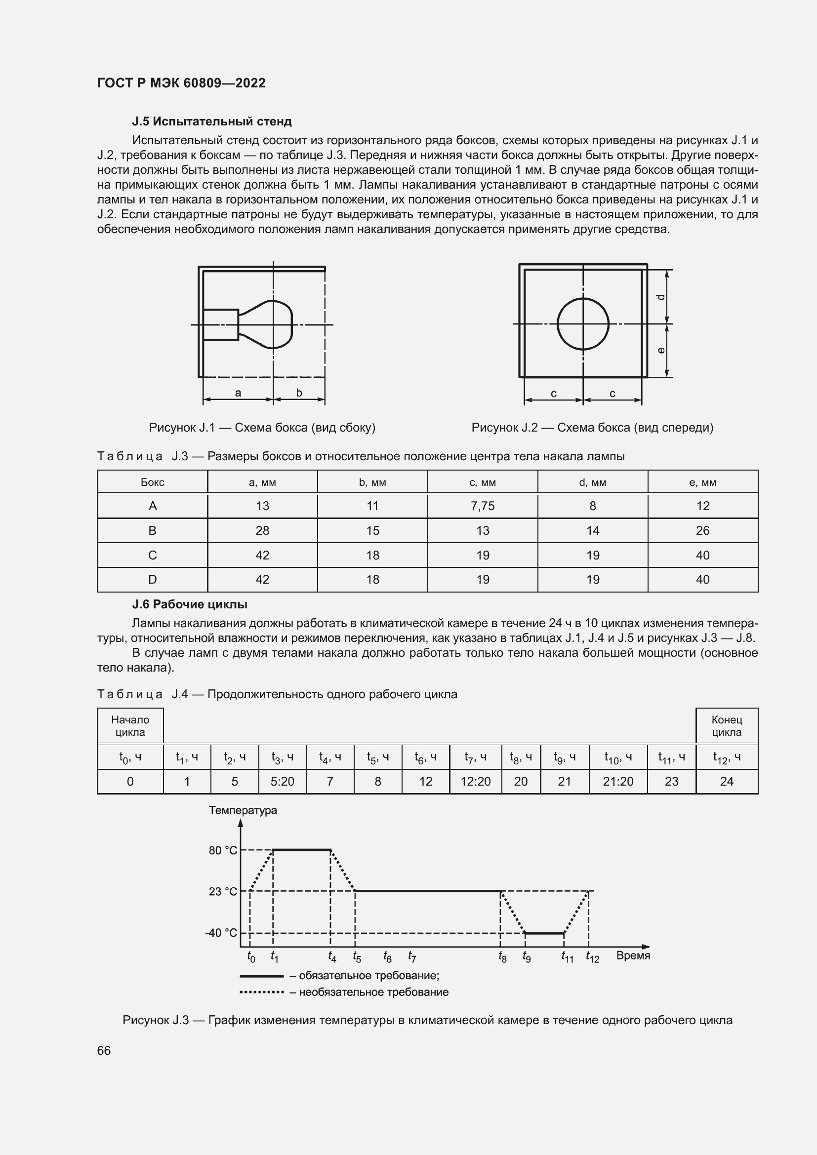 Страница 70 ГОСТ Р МЭК 60809-2022