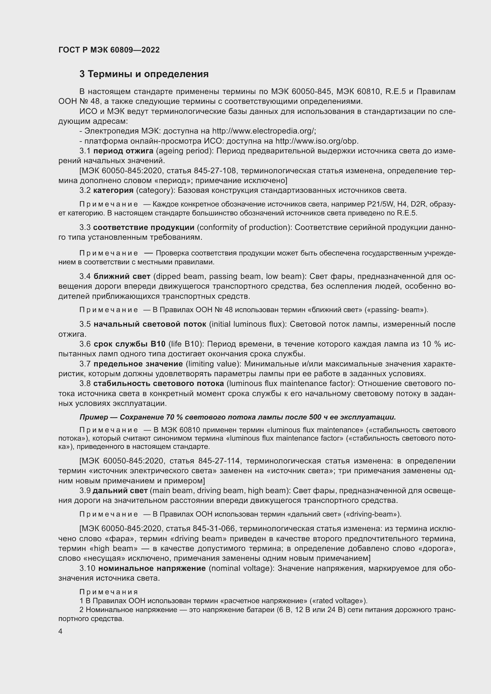 Страница 8 ГОСТ Р МЭК 60809-2022