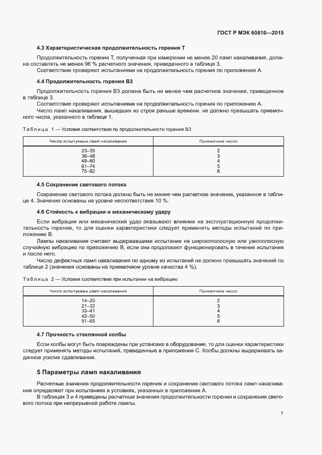 Страница 11 ГОСТ Р МЭК 60810-2015